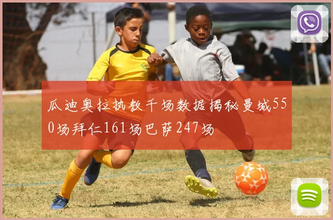 瓜迪奥拉执教千场数据揭秘曼城550场拜仁161场巴萨247场