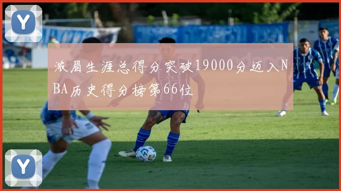 浓眉生涯总得分突破19000分迈入NBA历史得分榜第66位