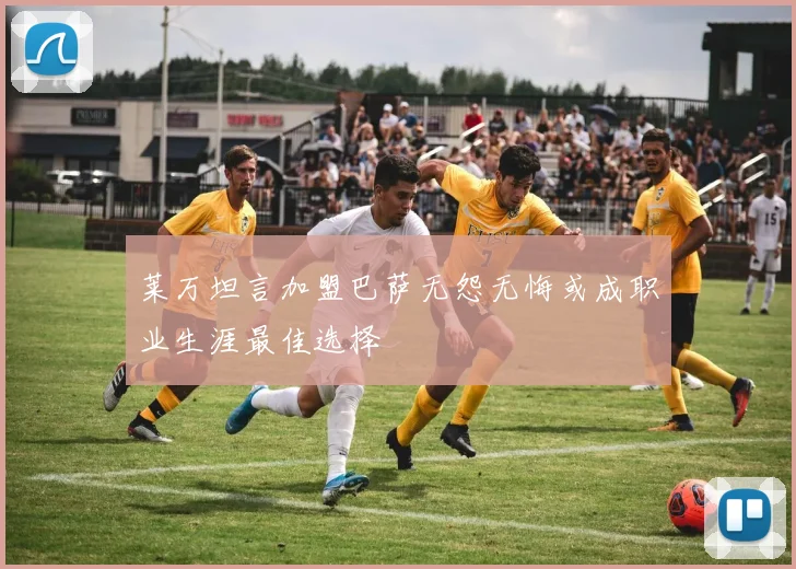 莱万坦言加盟巴萨无怨无悔或成职业生涯最佳选择