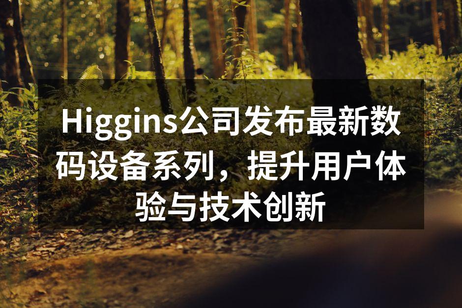 Higgins新款智能手机展示