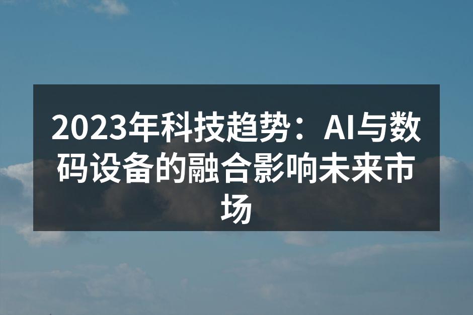 AI技术在数码设备中的应用