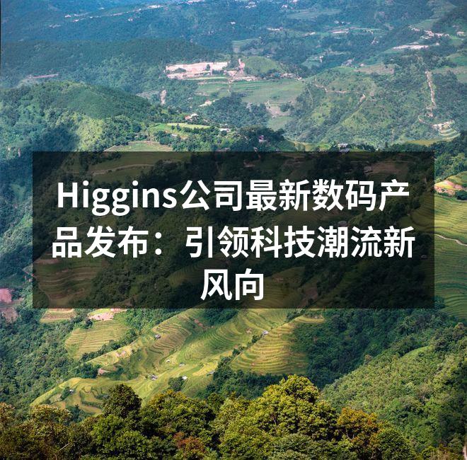 Higgins公司新产品发布会现场