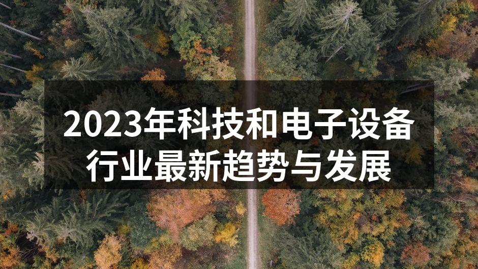 智能设备的未来趋势